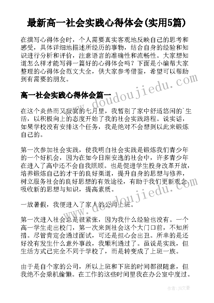 最新高一社会实践心得体会(实用5篇)