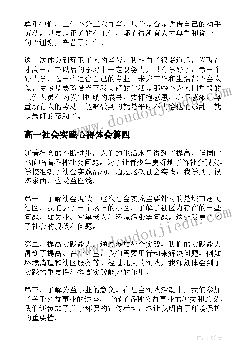 最新高一社会实践心得体会(实用5篇)