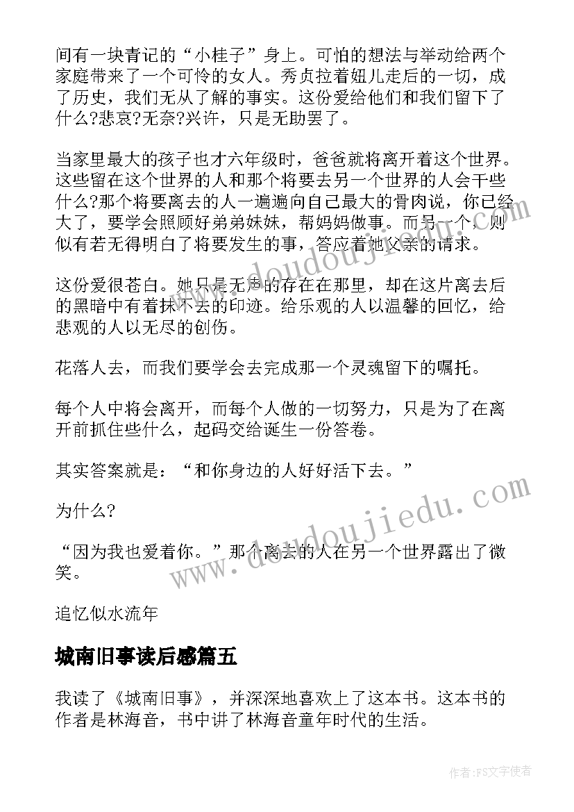 最新城南旧事读后感 小学生必读书目城南旧事读后感(模板5篇)