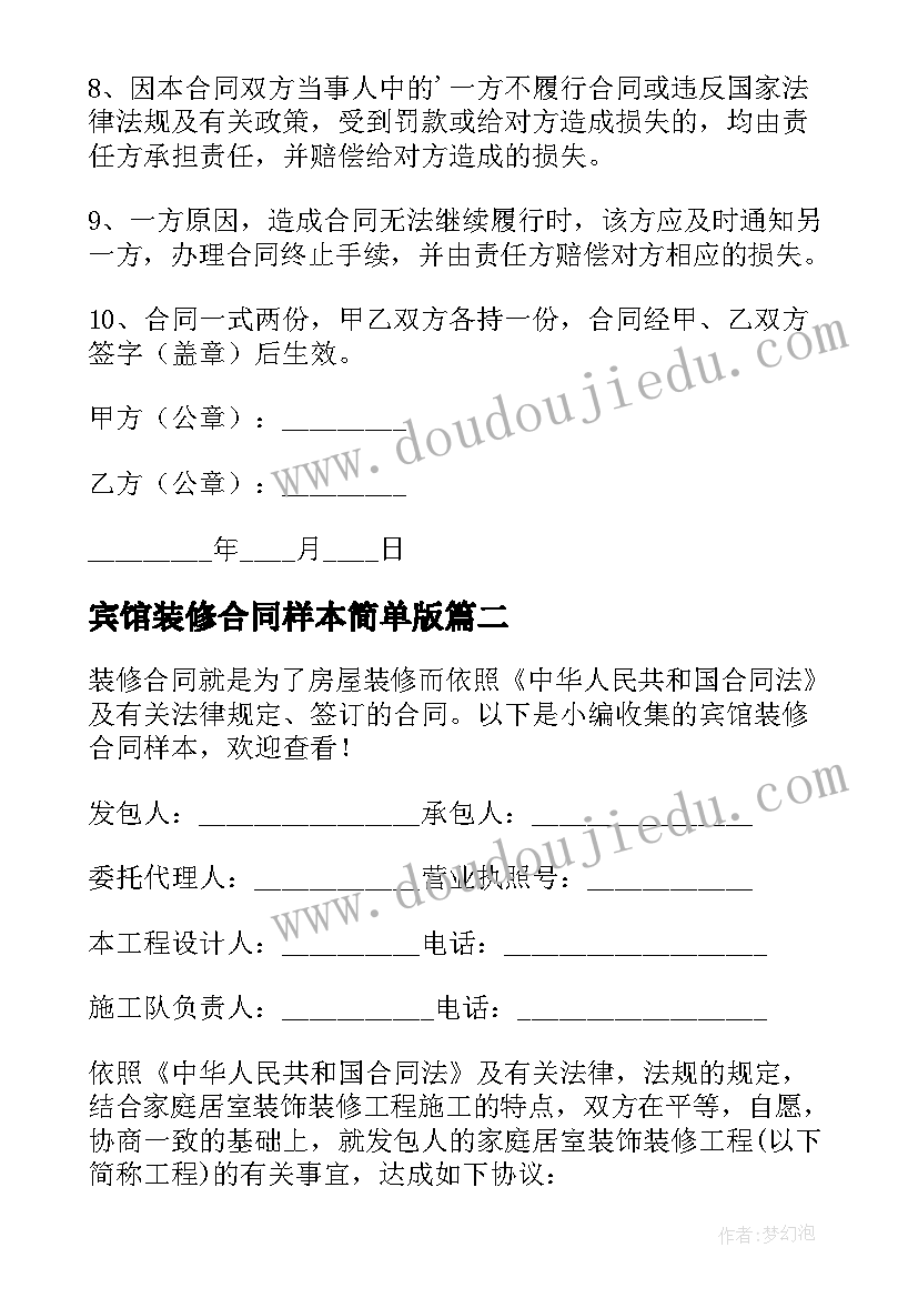 2023年宾馆装修合同样本简单版(通用5篇)