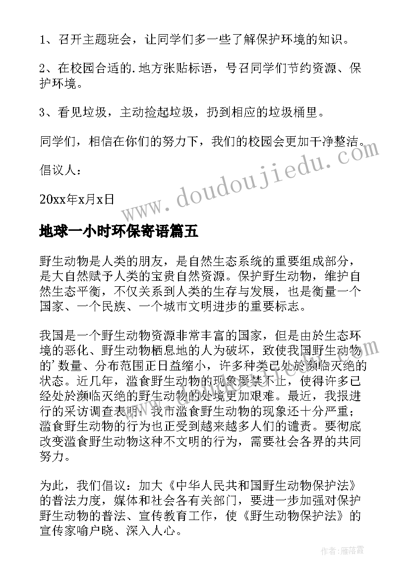 2023年地球一小时环保寄语 呵护地球保护环境倡议书(汇总10篇)