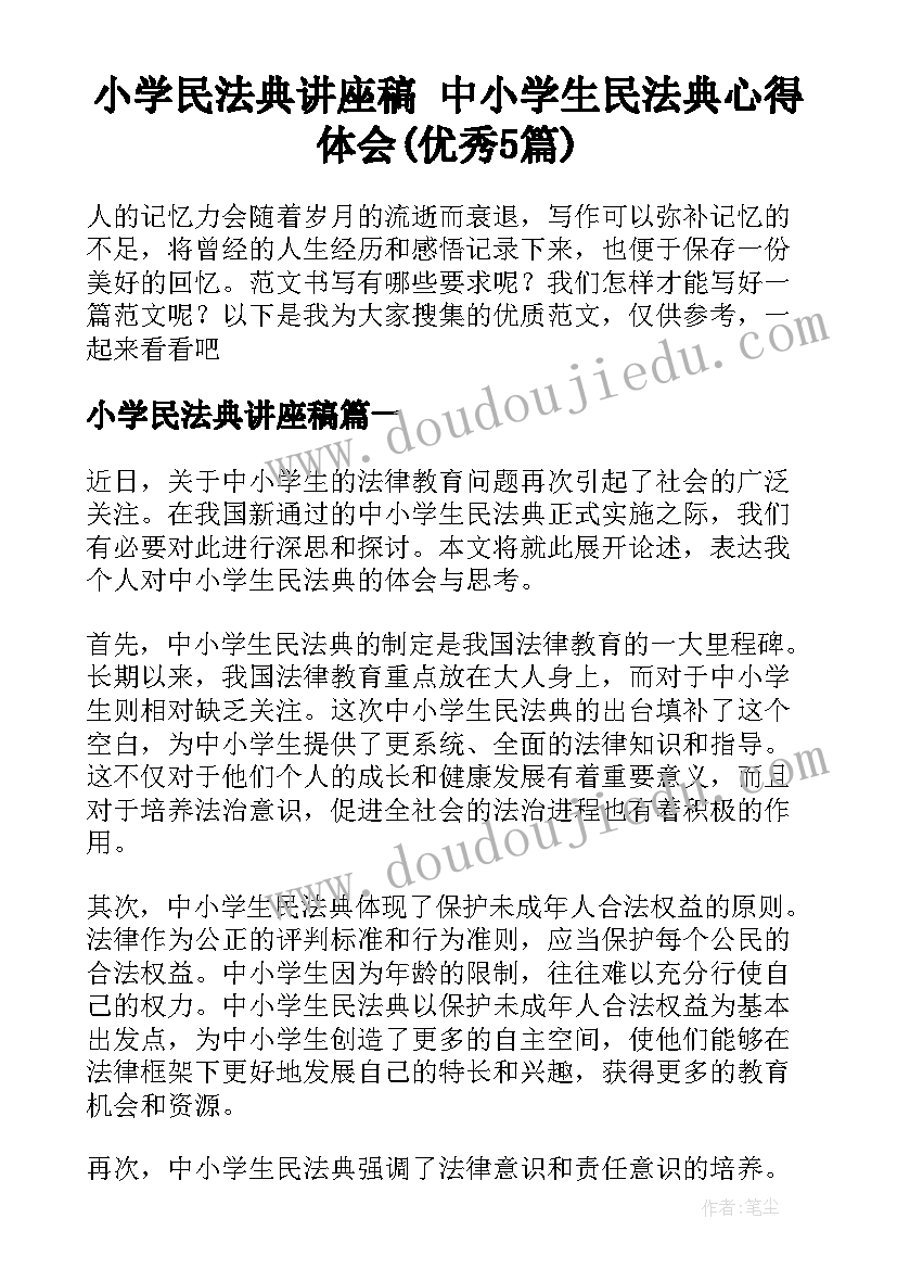 小学民法典讲座稿 中小学生民法典心得体会(优秀5篇)