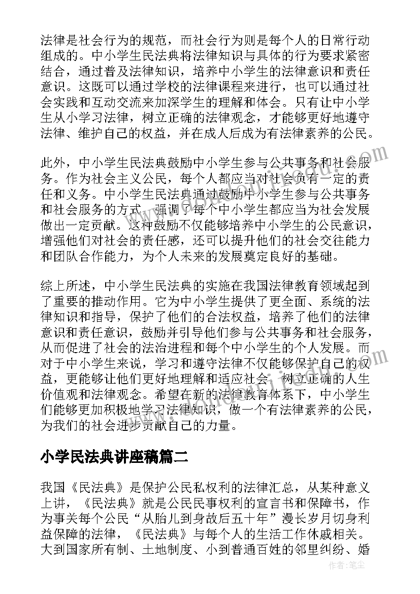 小学民法典讲座稿 中小学生民法典心得体会(优秀5篇)