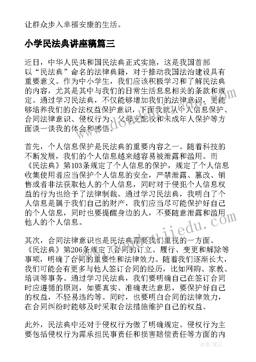 小学民法典讲座稿 中小学生民法典心得体会(优秀5篇)