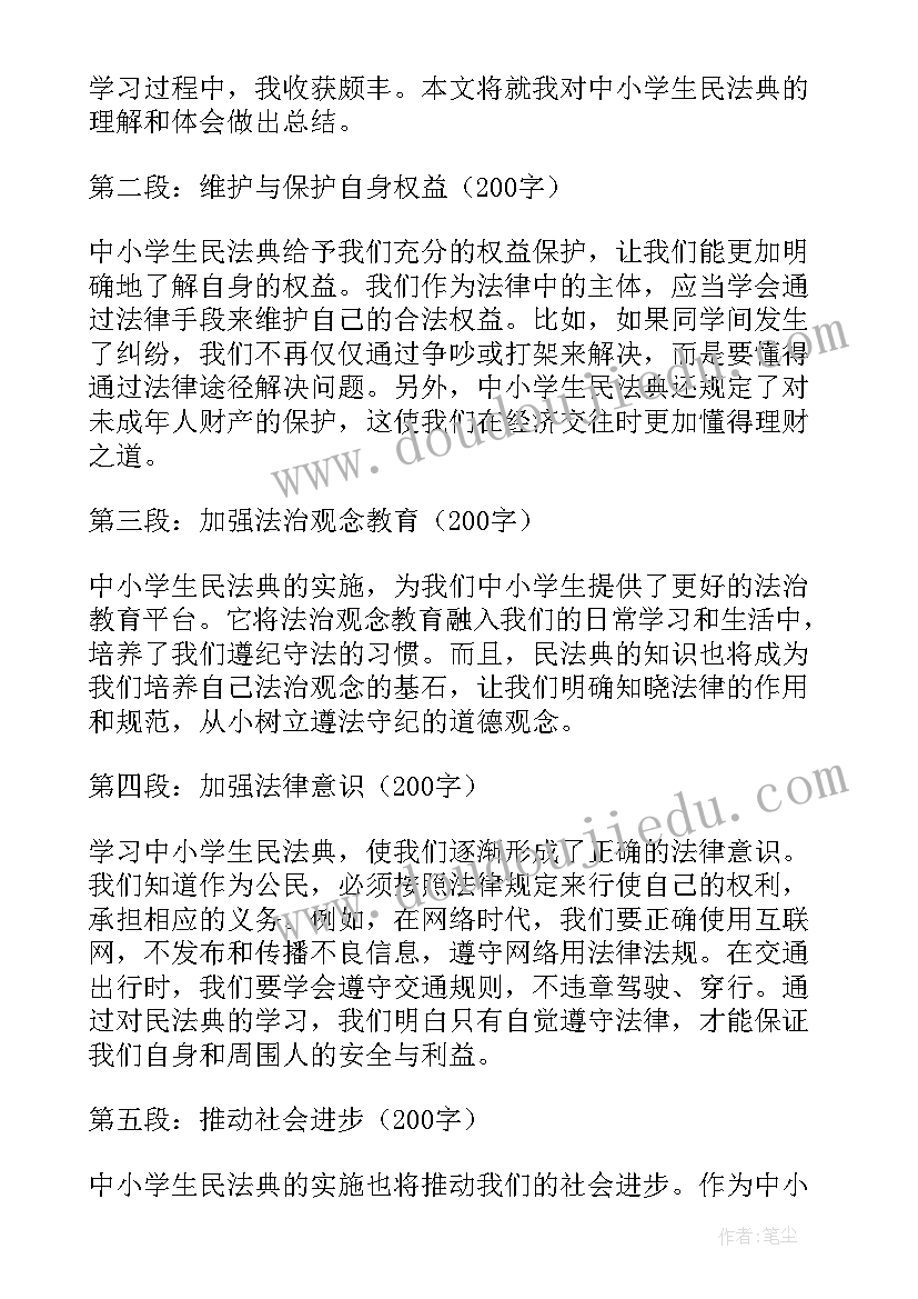 小学民法典讲座稿 中小学生民法典心得体会(优秀5篇)