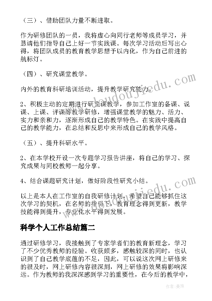 最新科学个人工作总结 小学科学研修个人总结(优秀5篇)