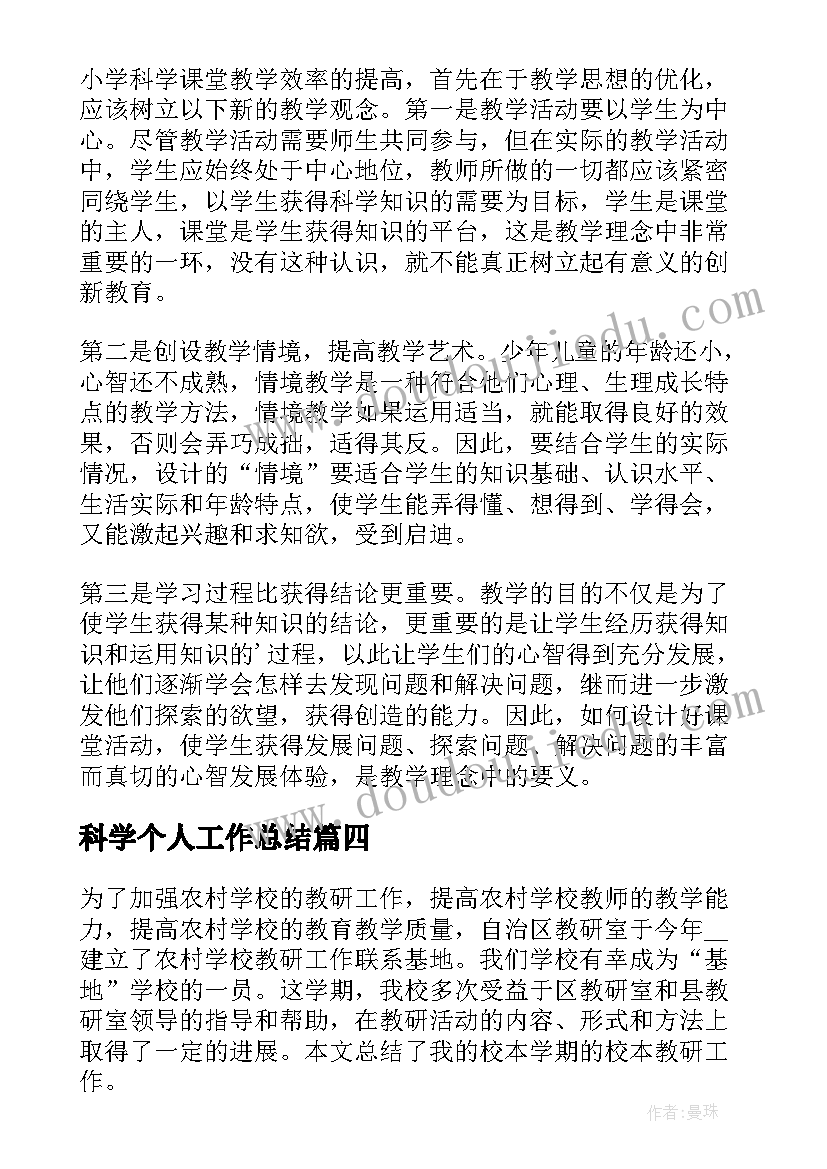 最新科学个人工作总结 小学科学研修个人总结(优秀5篇)