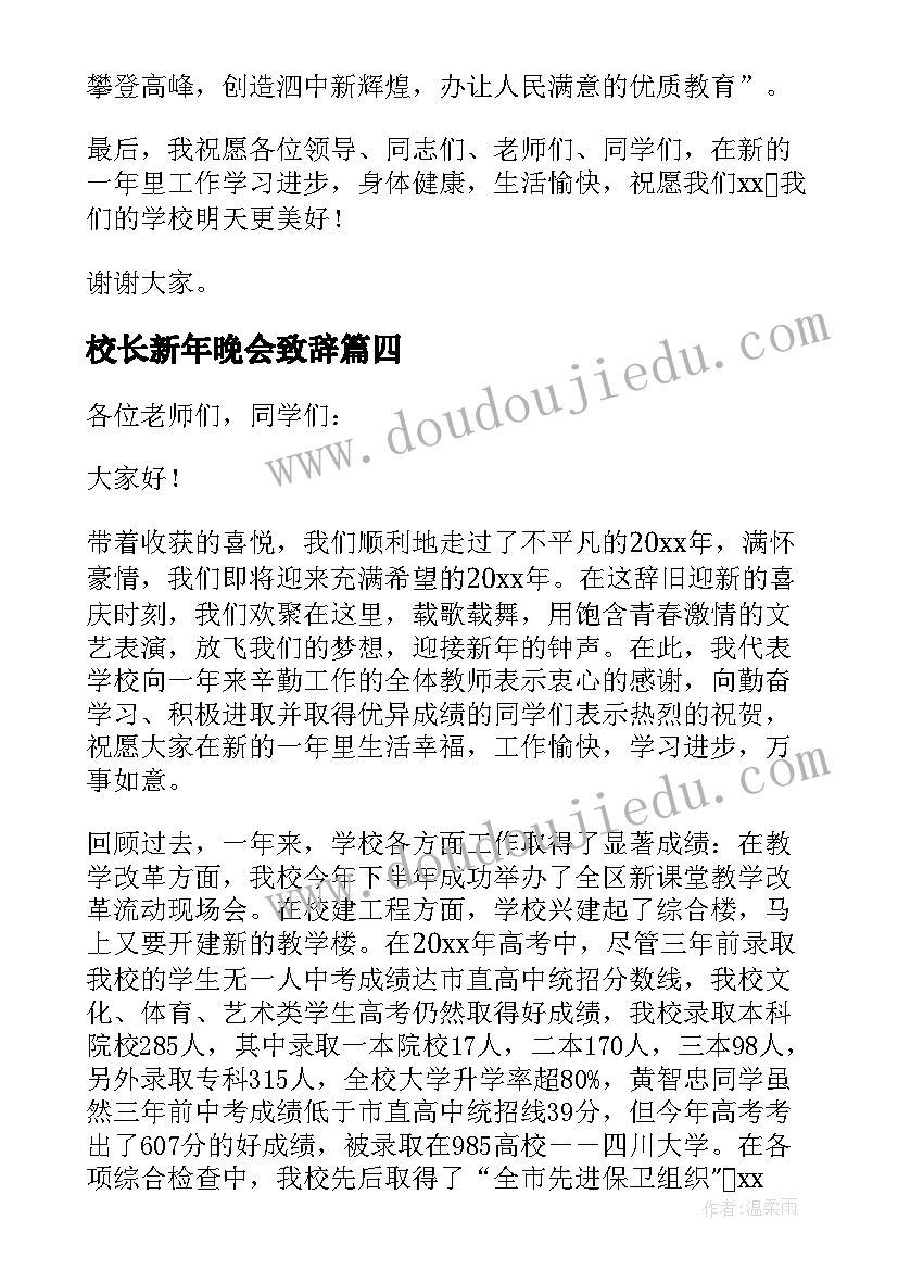 最新校长新年晚会致辞(优质5篇)