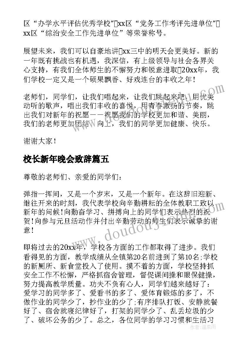 最新校长新年晚会致辞(优质5篇)