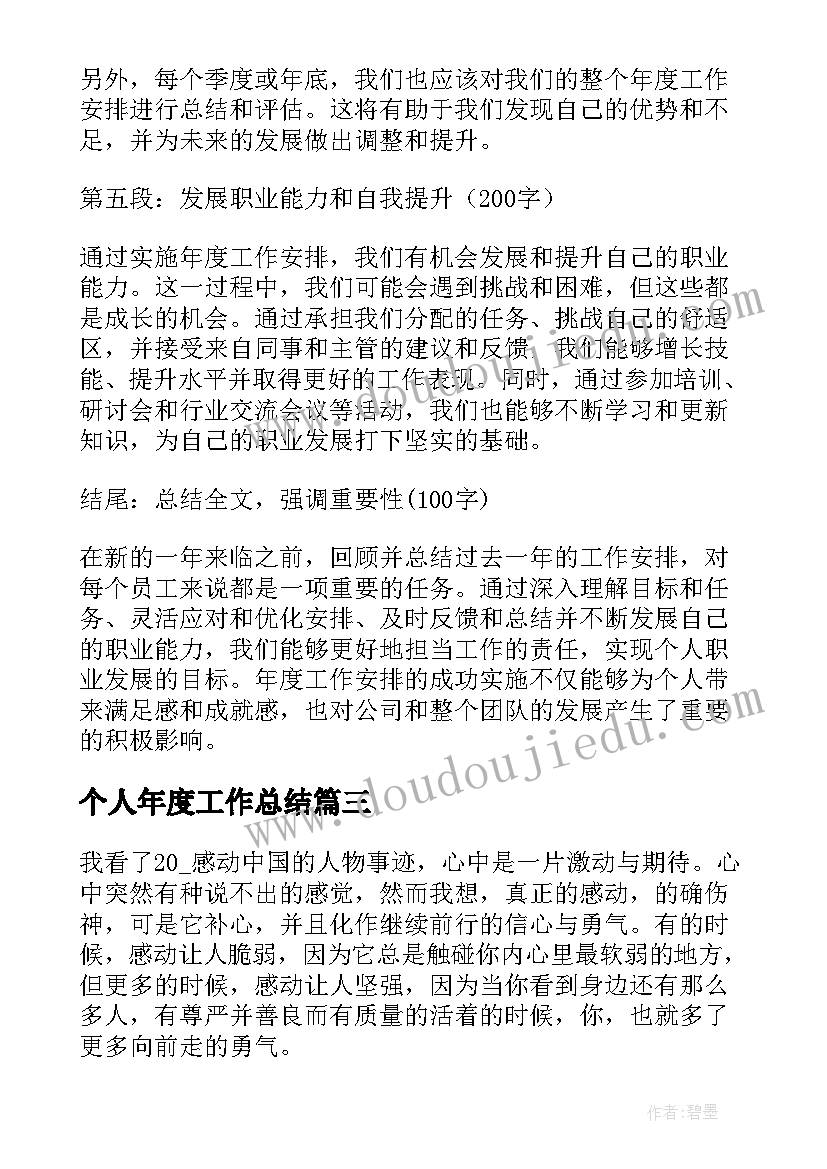 个人年度工作总结 年度工作安排个人心得体会(精选9篇)