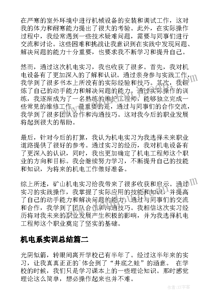 机电系实训总结(通用5篇)