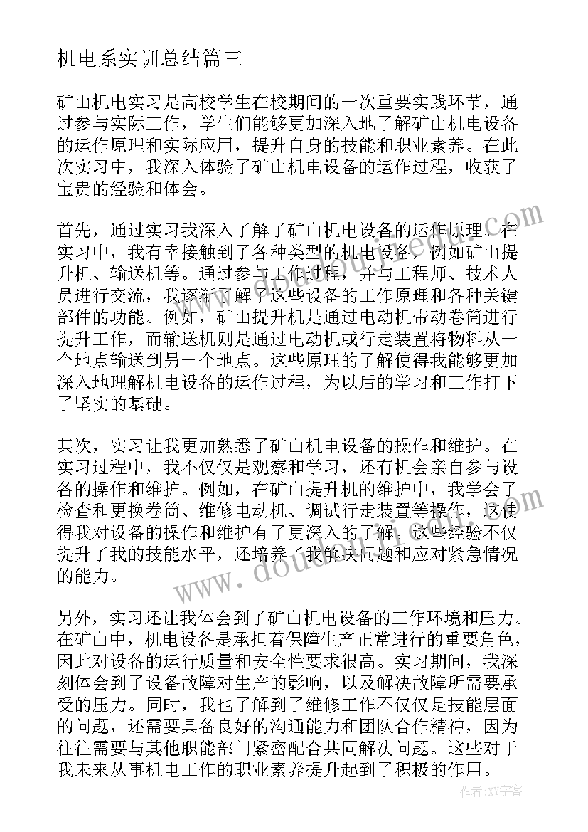 机电系实训总结(通用5篇)