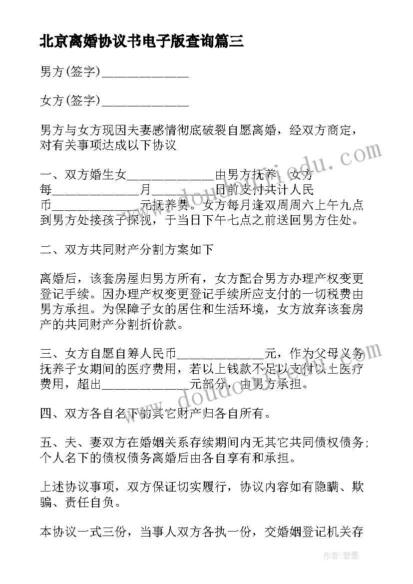 北京离婚协议书电子版查询(汇总6篇)