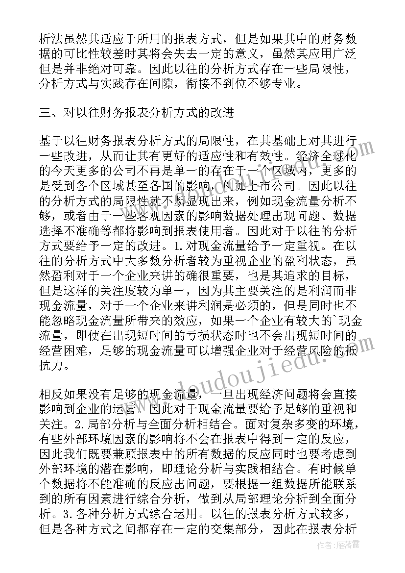 2023年财务报表分析案例 财务报表心得体会(优质9篇)