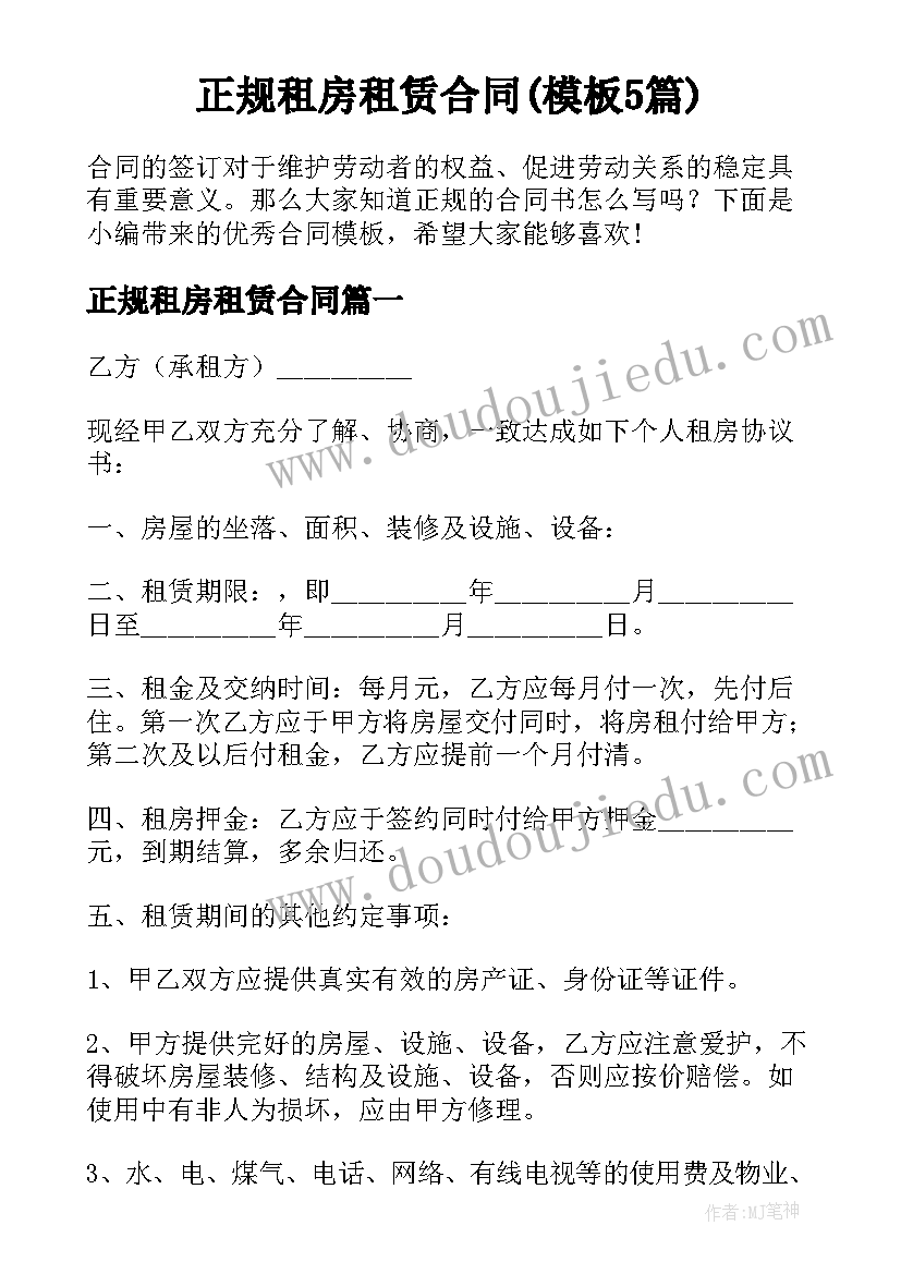 正规租房租赁合同(模板5篇)