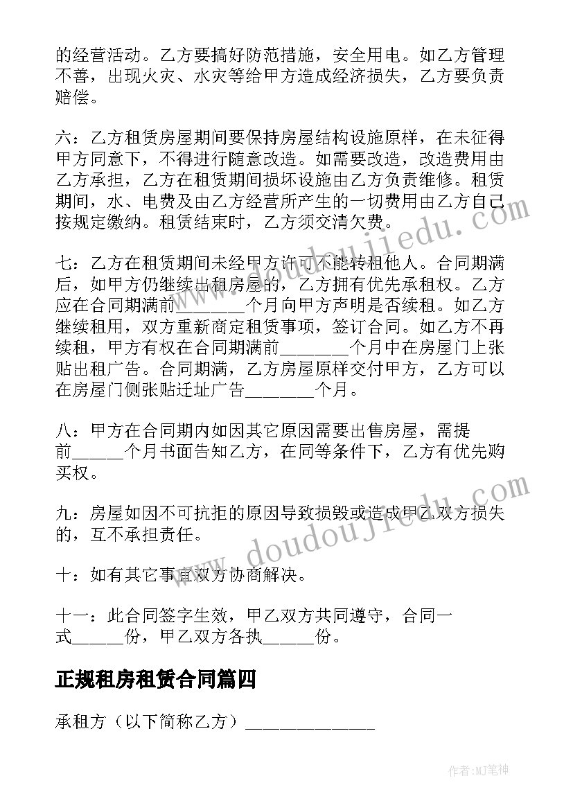 正规租房租赁合同(模板5篇)