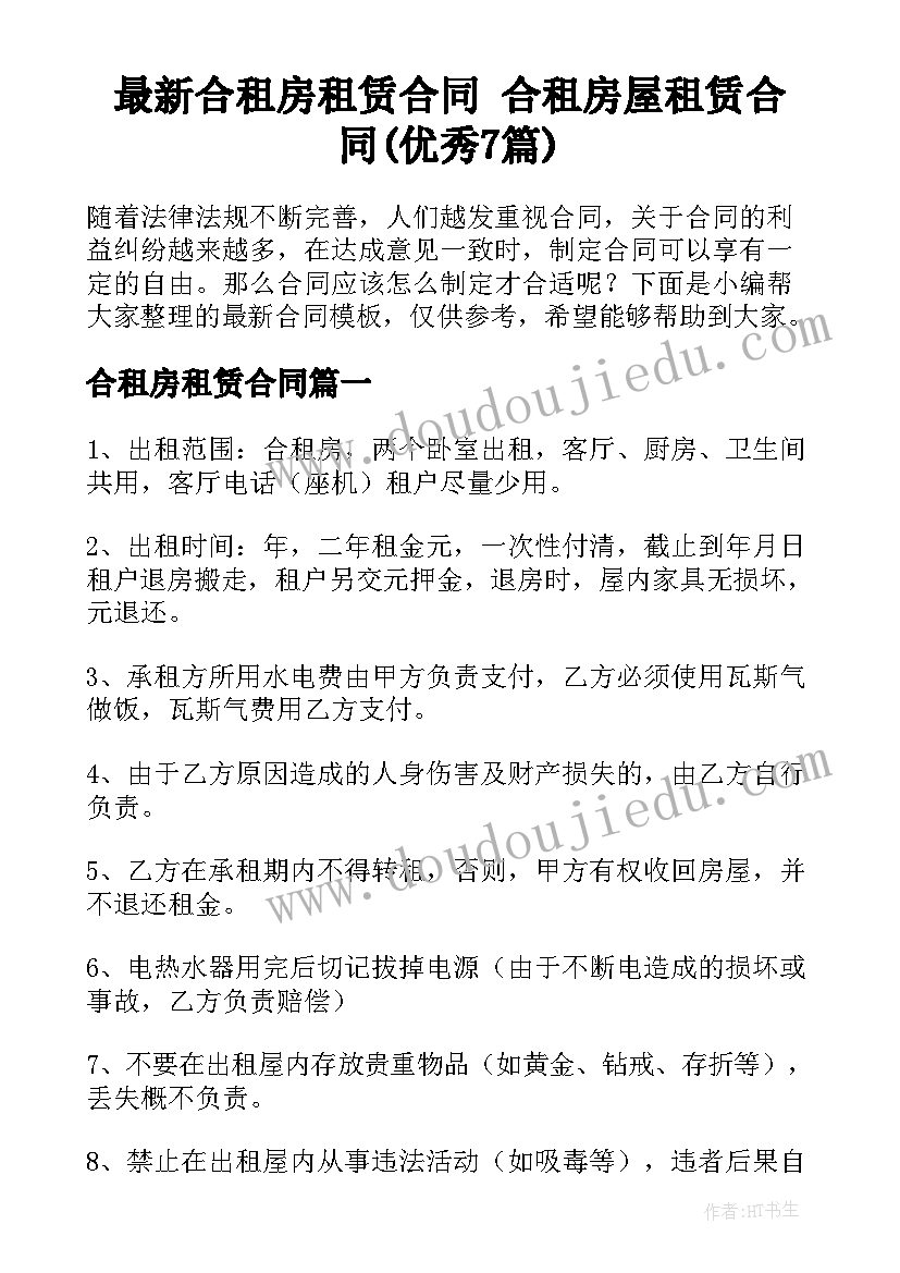 最新合租房租赁合同 合租房屋租赁合同(优秀7篇)