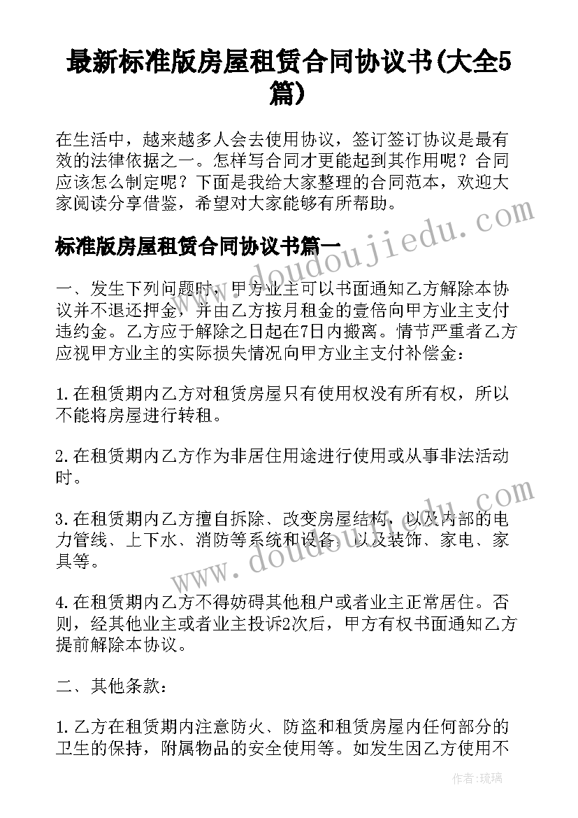 最新标准版房屋租赁合同协议书(大全5篇)