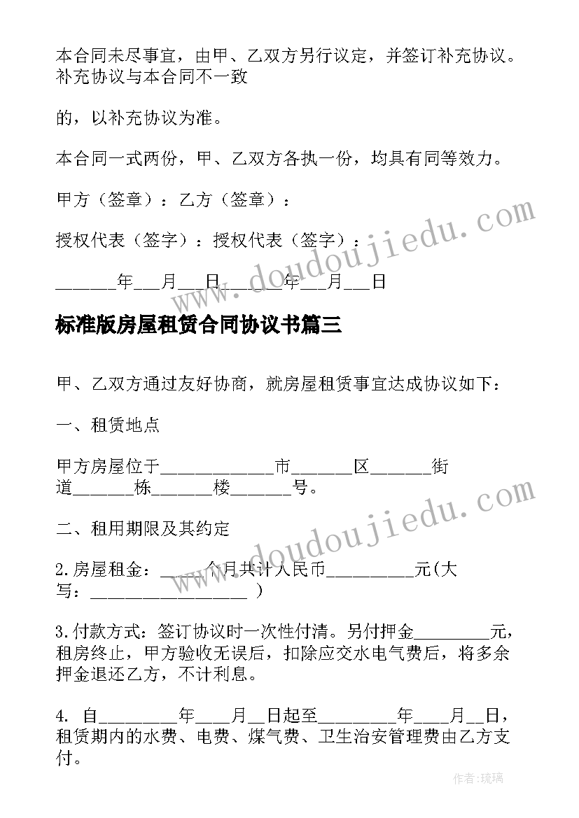 最新标准版房屋租赁合同协议书(大全5篇)