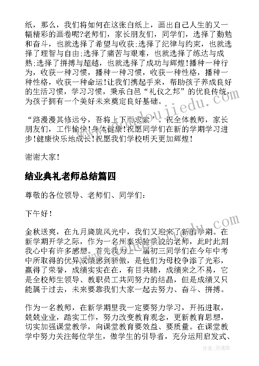 最新结业典礼老师总结 开学典礼教师代表讲话稿(优质7篇)