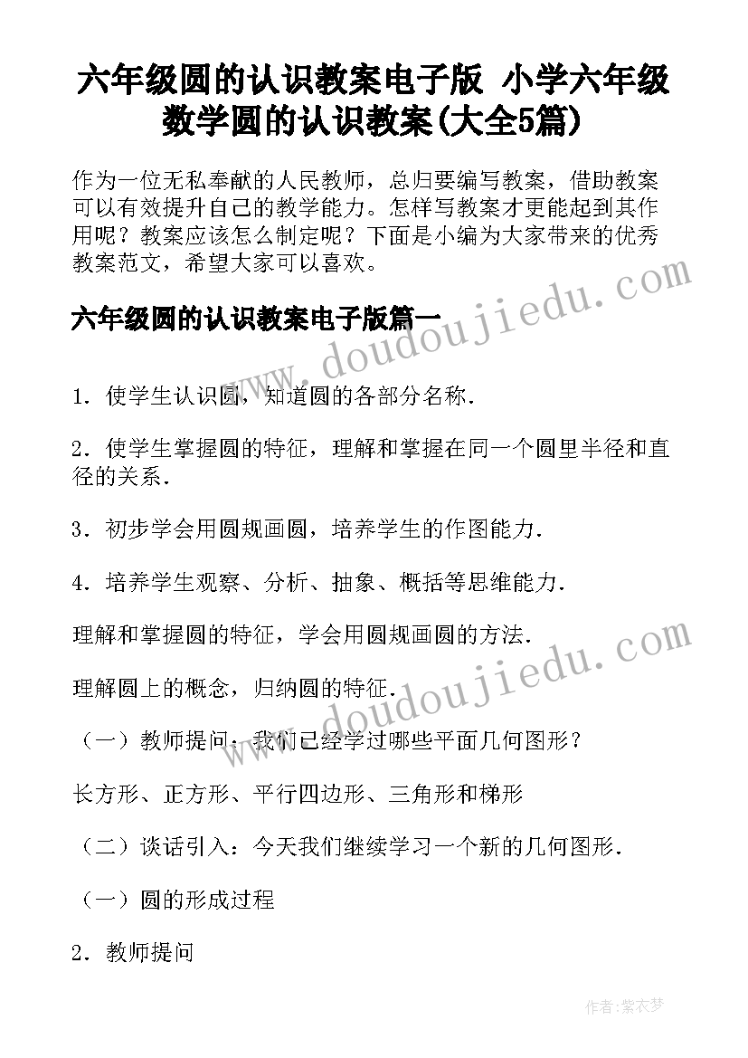 六年级圆的认识教案电子版 小学六年级数学圆的认识教案(大全5篇)