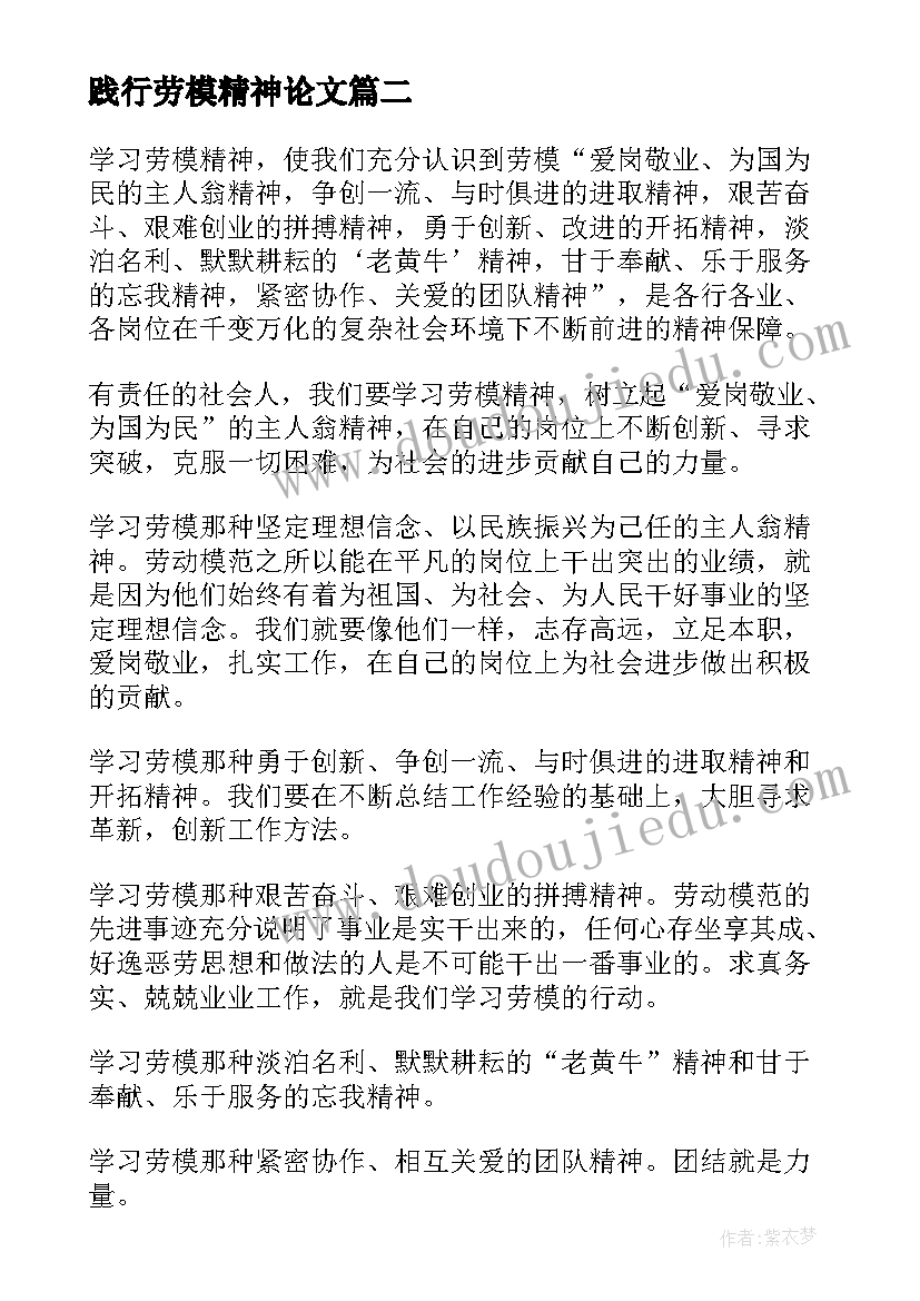 最新践行劳模精神论文 践行劳模精神的心得体会(汇总5篇)