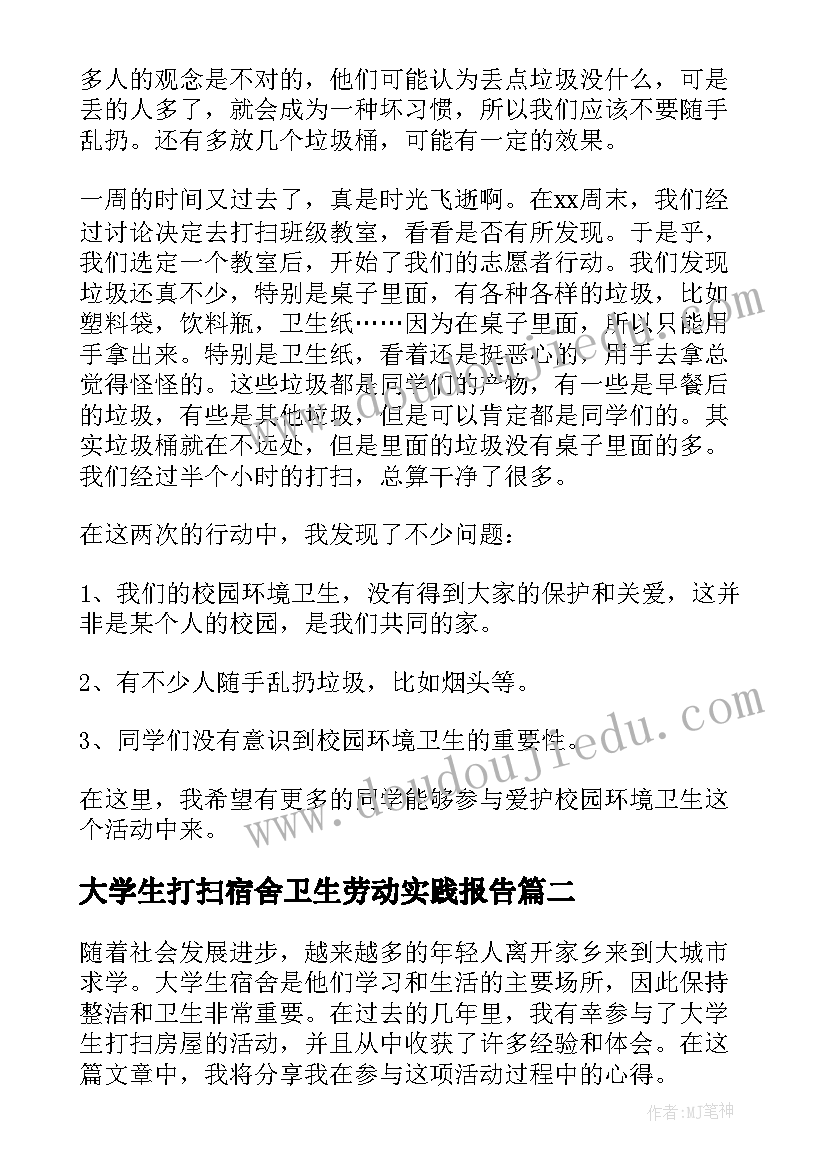 2023年大学生打扫宿舍卫生劳动实践报告(通用5篇)