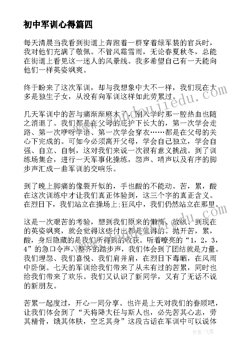 初中军训心得(模板10篇)