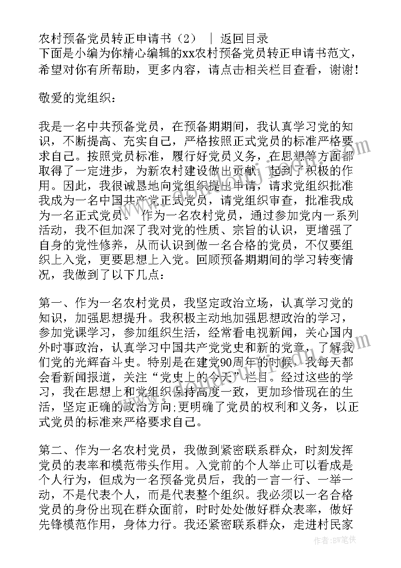 最新农村预备党员转正申请书(实用8篇)