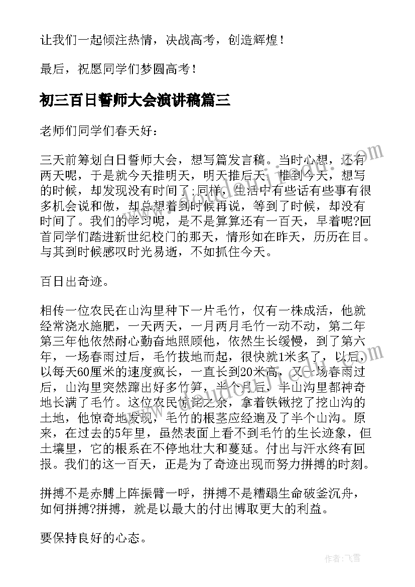 最新初三百日誓师大会演讲稿 百日誓师大会教师代表发言稿(优质6篇)