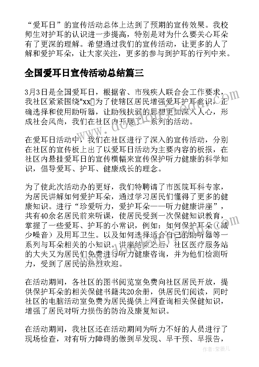 全国爱耳日宣传活动总结(优秀6篇)