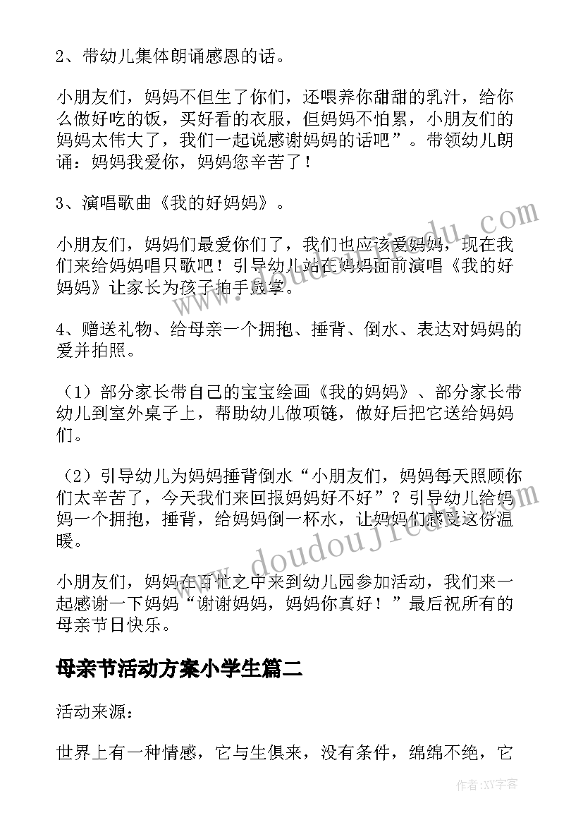 2023年母亲节活动方案小学生 母亲节亲子活动方案幼儿园(优秀5篇)