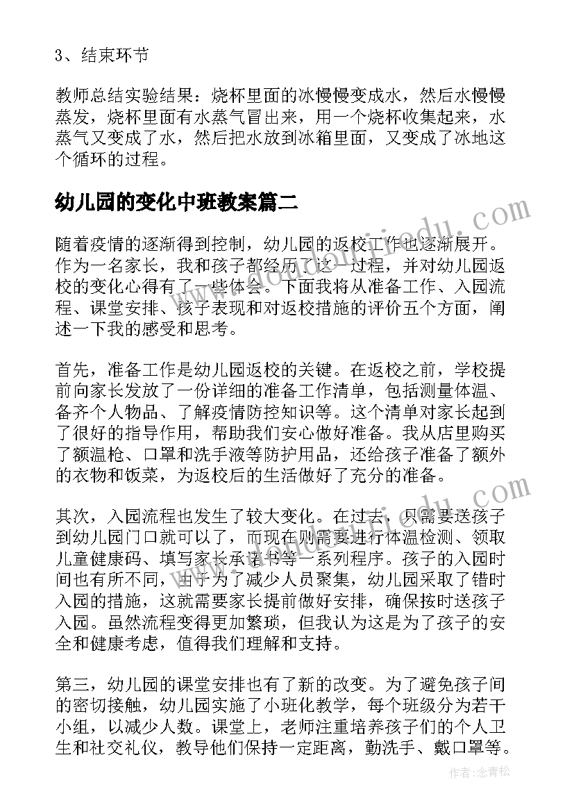 最新幼儿园的变化中班教案(汇总5篇)