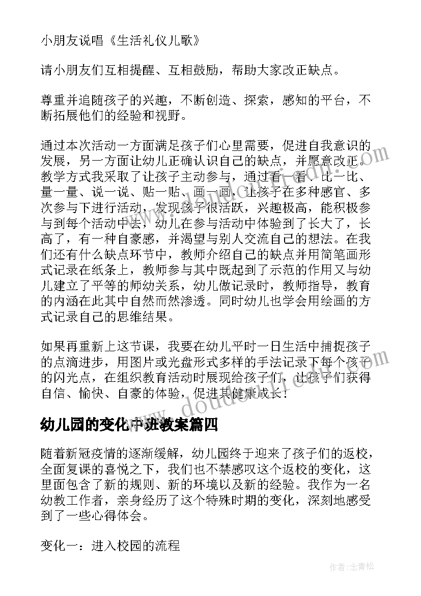 最新幼儿园的变化中班教案(汇总5篇)