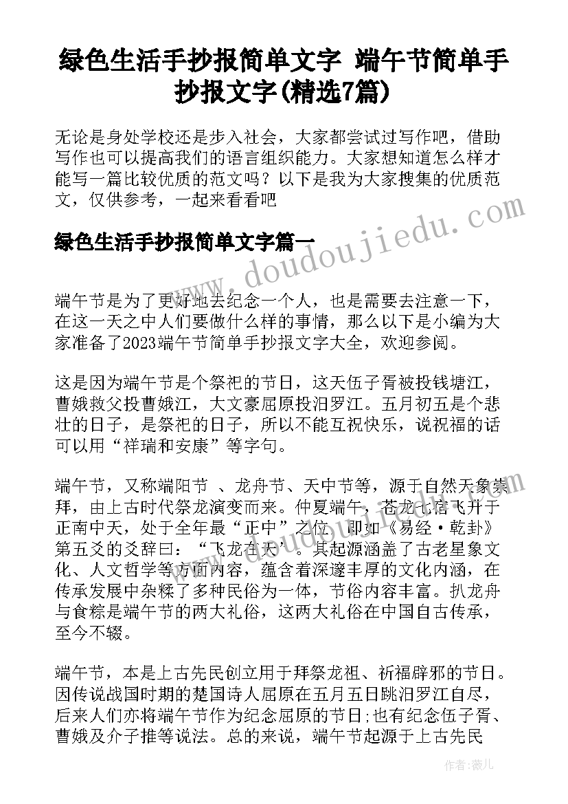 绿色生活手抄报简单文字 端午节简单手抄报文字(精选7篇)