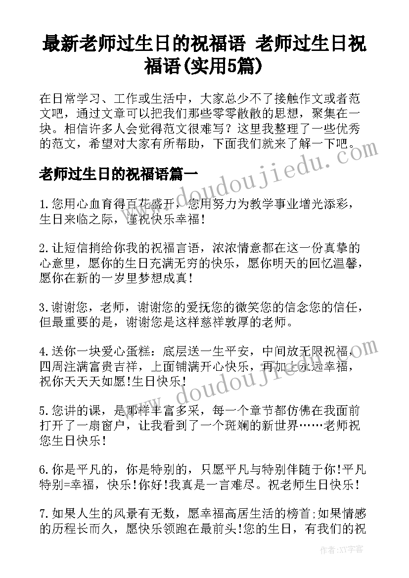 最新老师过生日的祝福语 老师过生日祝福语(实用5篇)