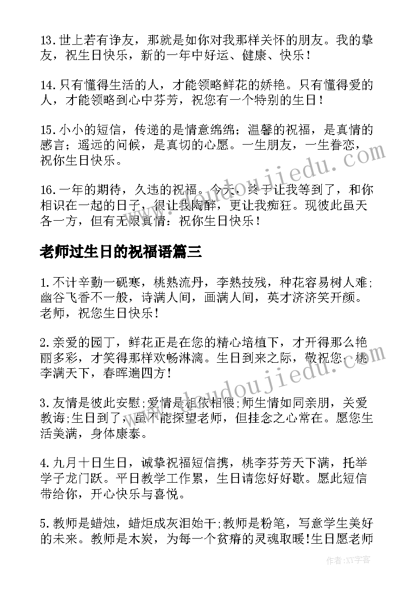 最新老师过生日的祝福语 老师过生日祝福语(实用5篇)