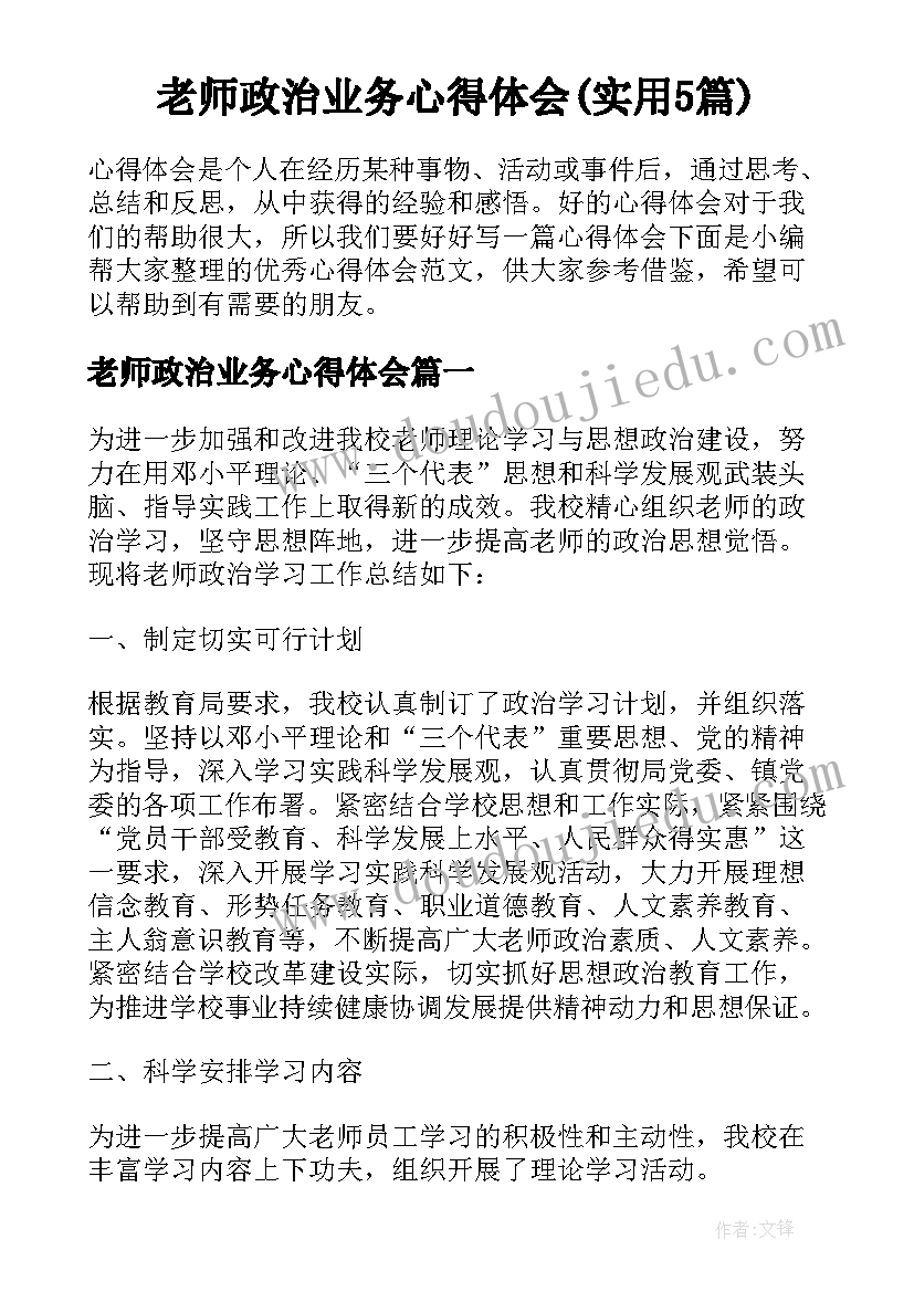 老师政治业务心得体会(实用5篇)