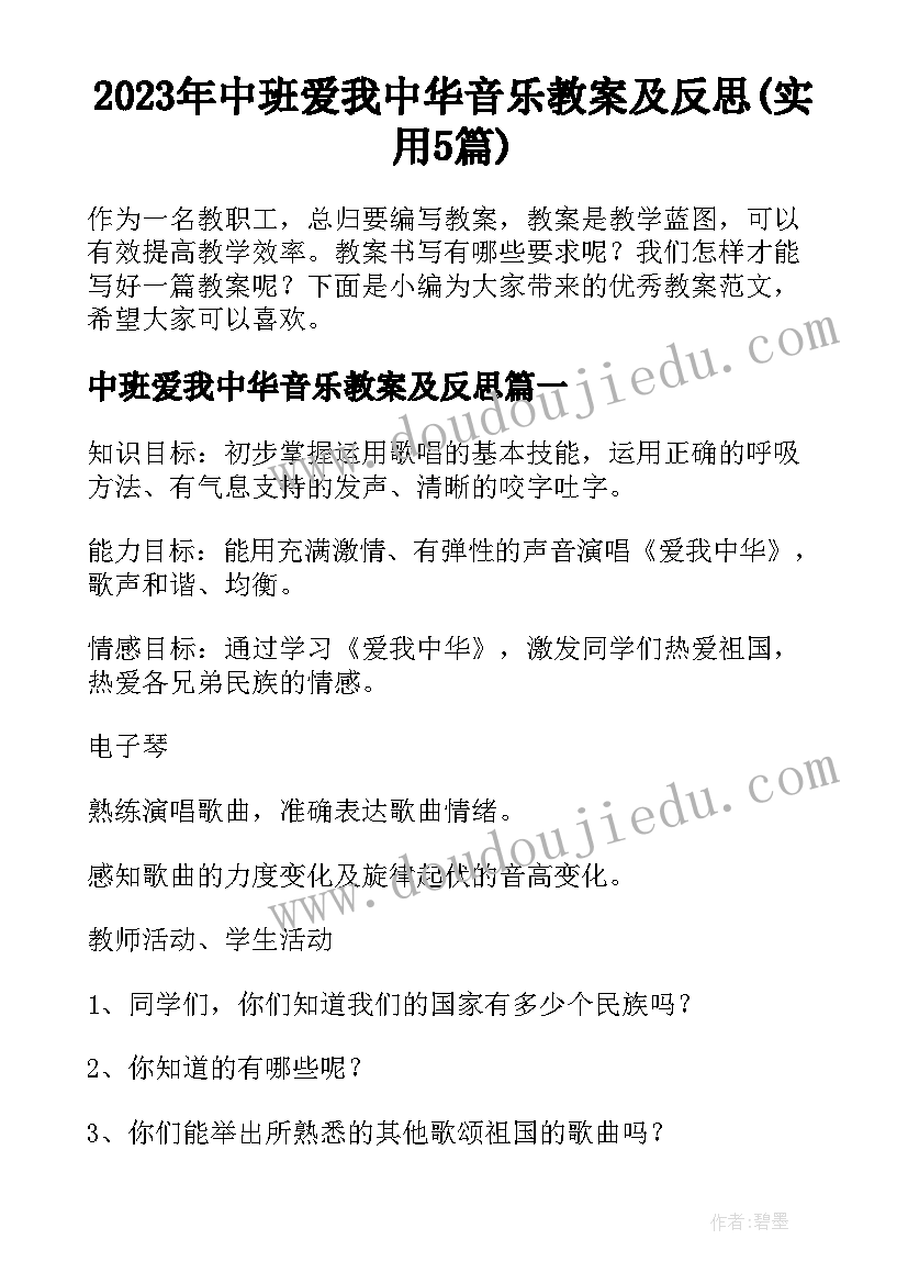 2023年中班爱我中华音乐教案及反思(实用5篇)