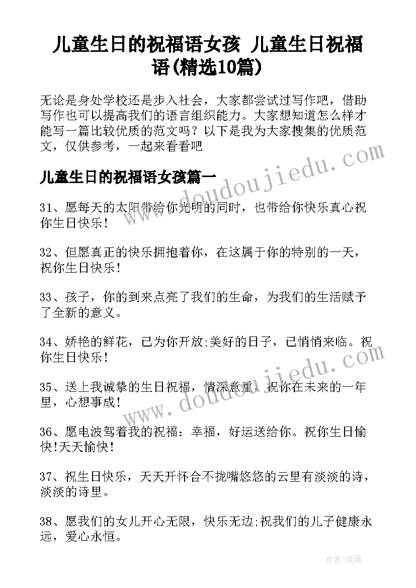 儿童生日的祝福语女孩 儿童生日祝福语(精选10篇)