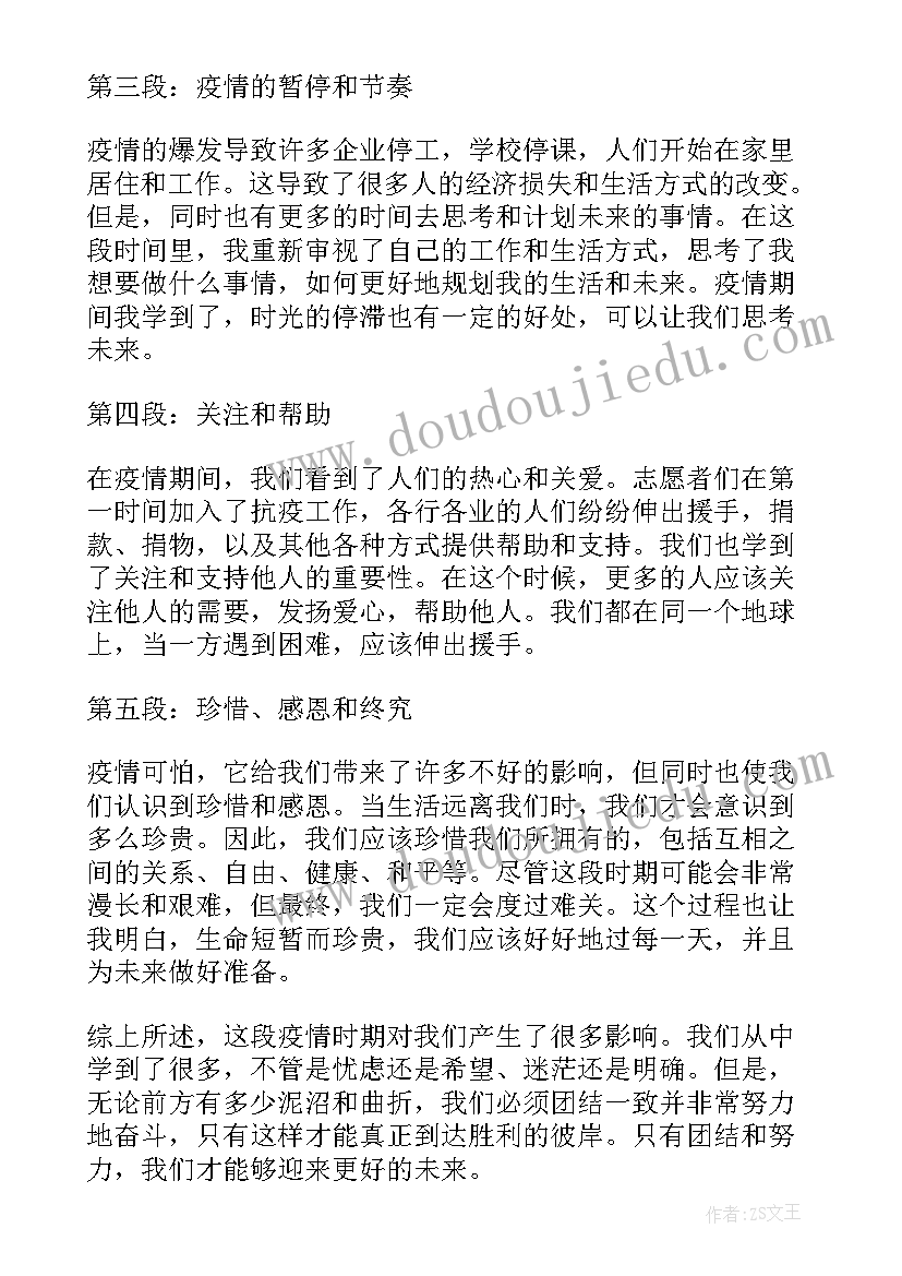 2023年疫情期间的感悟心得体会中学生(优秀5篇)