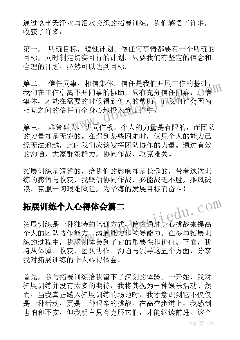 最新拓展训练个人心得体会(精选6篇)