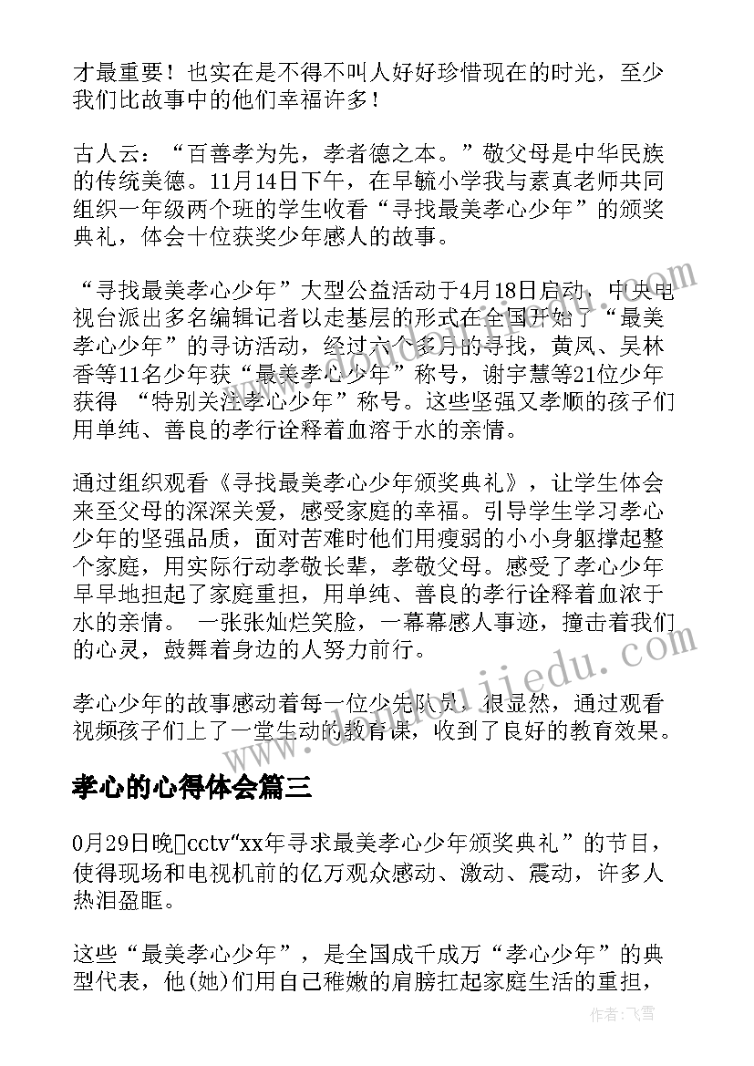 最新孝心的心得体会 讲孝心心得体会(实用10篇)