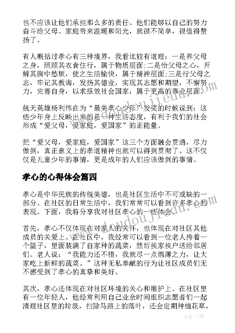 最新孝心的心得体会 讲孝心心得体会(实用10篇)