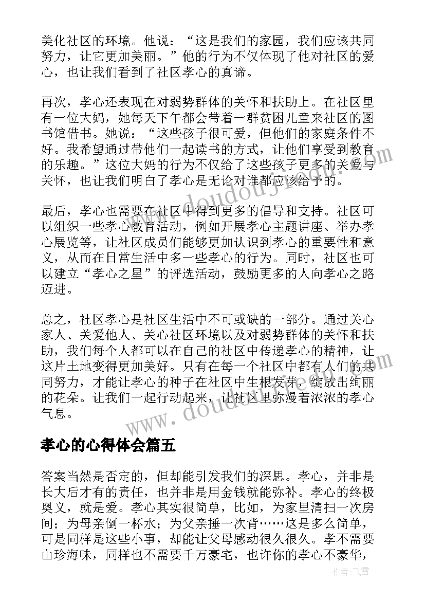 最新孝心的心得体会 讲孝心心得体会(实用10篇)