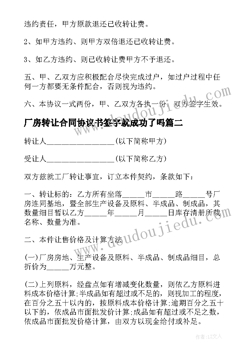 最新厂房转让合同协议书签字就成功了吗 厂房转让合同协议书(优秀5篇)