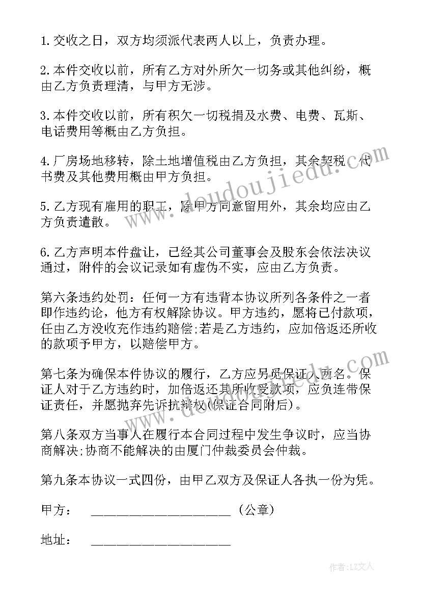 最新厂房转让合同协议书签字就成功了吗 厂房转让合同协议书(优秀5篇)