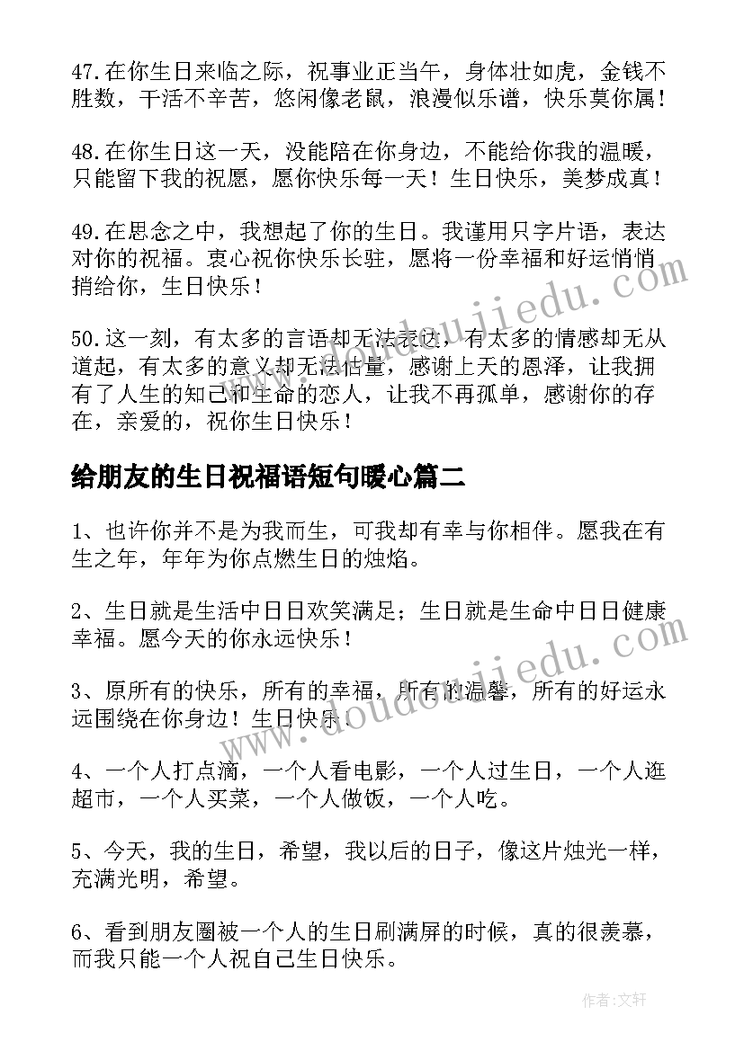 最新给朋友的生日祝福语短句暖心(实用6篇)