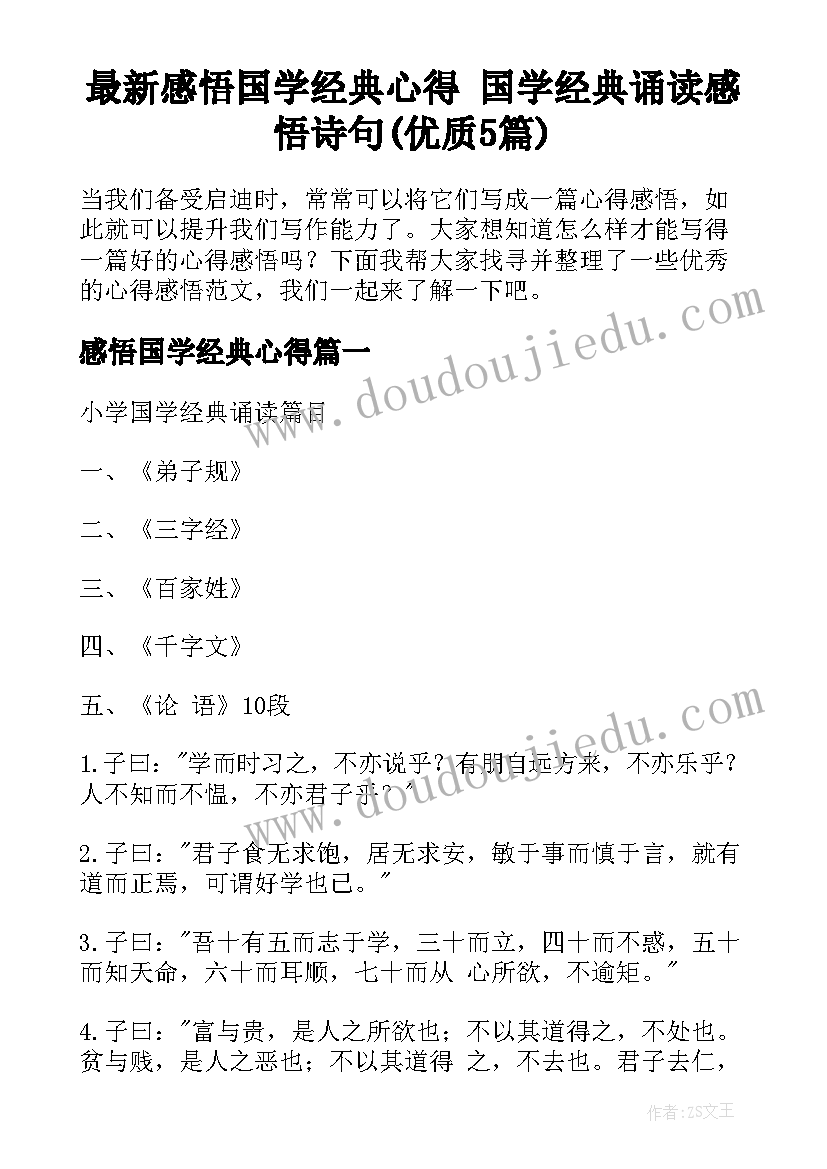 最新感悟国学经典心得 国学经典诵读感悟诗句(优质5篇)