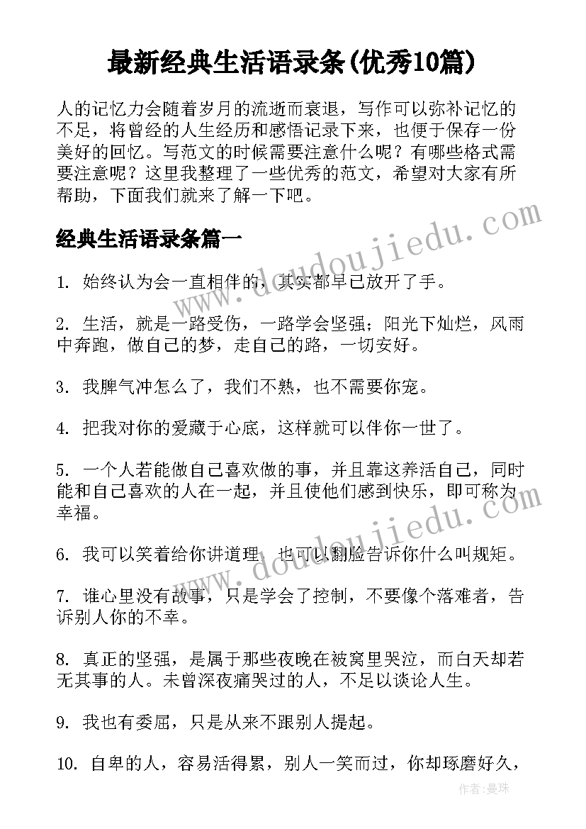 最新经典生活语录条(优秀10篇)